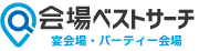 会場ベストサーチ 宴会場・パーティー会場